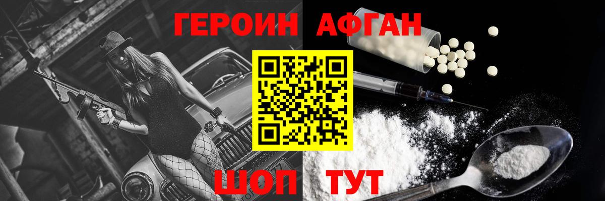 Героин Афган Златоуст